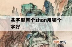 名字里有个shan用哪个字好_名字中用哪个qian字好
