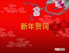 单位新年贺词精选模版 部门新年祝福语