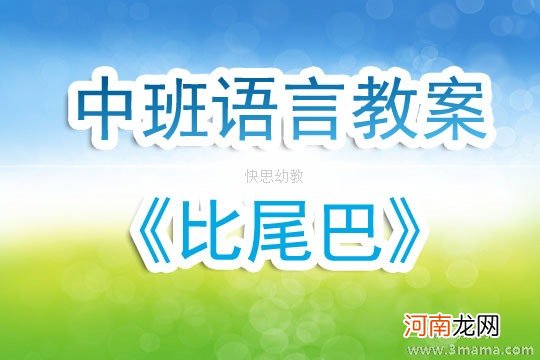 附教学反思 大班语言活动教案：借尾巴教案