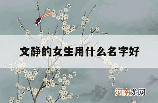 文静的女生用什么名字好_适合文静女孩的名字