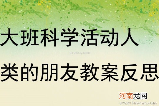 附教学反思 中班科学活动教案：树的年轮教案