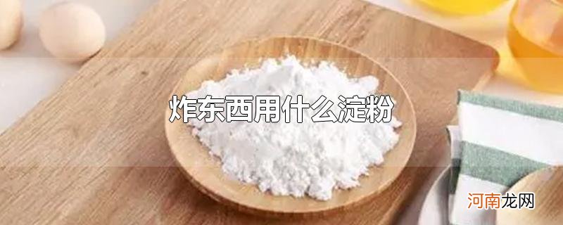 炸东西用什么淀粉