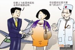 孕妇坐飞机安检怎么过 孕妇坐飞机需要注意什么