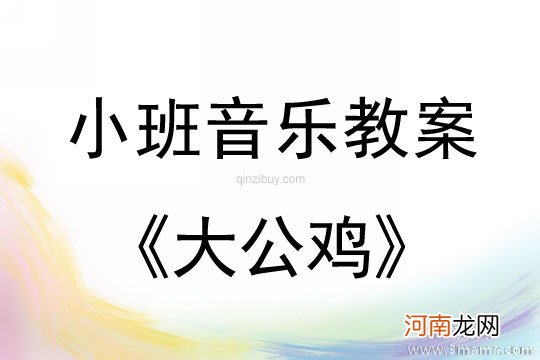 小班音乐大公鸡教案反思