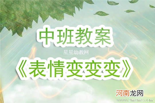 中班主题表情变变变教案反思