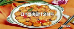 日本豆腐是什么材料