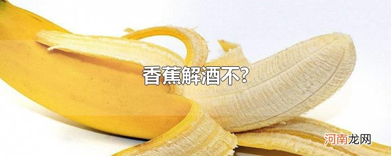香蕉解酒不?