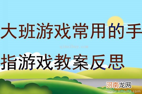 附教学反思 大班游戏活动教案：手指教案