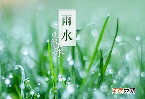 雨水节气的含义是什么意思 雨水节吃什么风俗食物