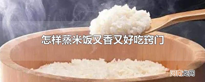 怎样蒸米饭又香又好吃窍门