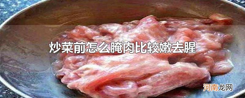 炒菜前怎么腌肉比较嫩去腥