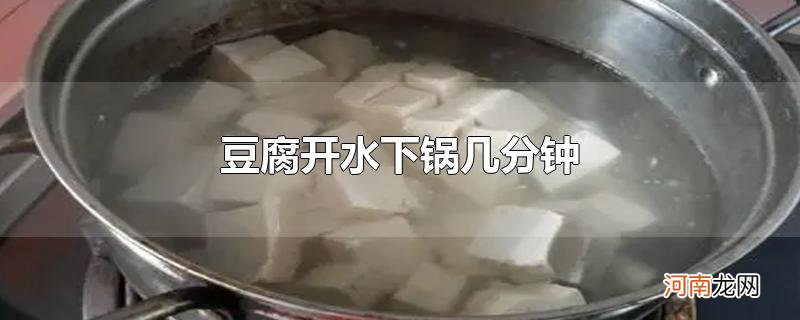 豆腐开水下锅几分钟