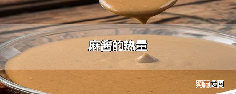 麻酱的热量