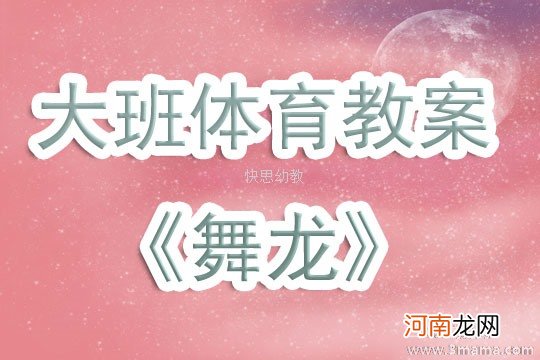 附教学反思 中班游戏活动教案：舞龙教案