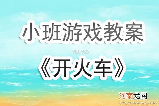 小班科学活动火车教案反思