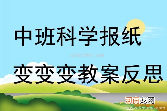 中班科学报纸变变变教案