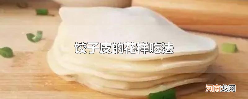 饺子皮的花样吃法