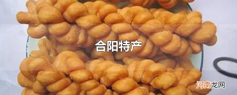 合阳特产