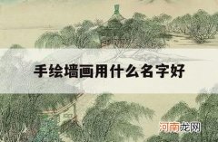 手绘墙画用什么名字好_适合墙上的画手绘画