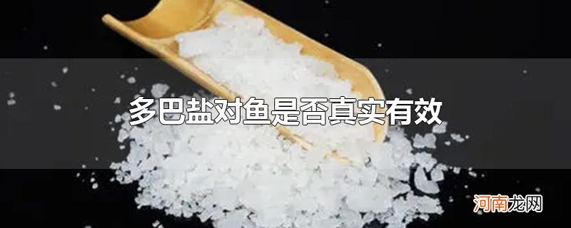 多巴盐对鱼是否真实有效