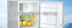 冰箱冷冻室温度一般多少度