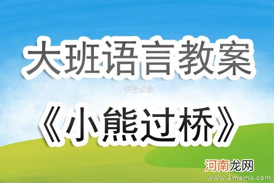 附教学反思 大班语言活动教案：小熊过桥教案