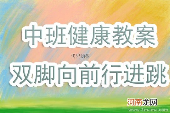 中班健康活动教案：双脚向前行进跳教案