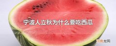 宁波人立秋为什么要吃西瓜