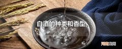 白酒的种类和香型