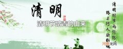 清明节踏青的由来