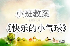 附教学反思 小班安全活动教案：美丽的气球教案