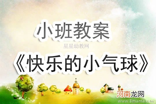 附教学反思 小班安全活动教案：美丽的气球教案