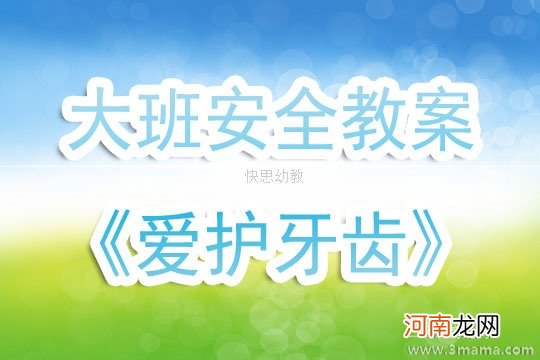 附教学反思 大班健康活动教案：保护我们的牙齿教案