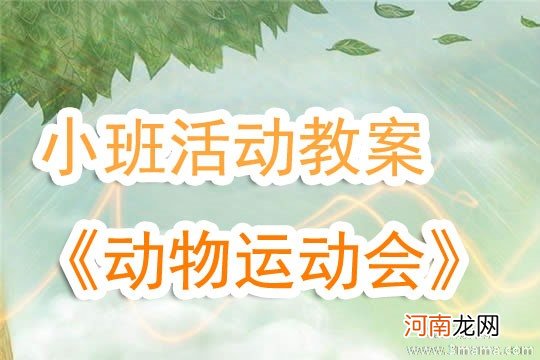 附教学反思 小班数学活动教案：喂小动物教案