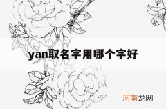 yan取名字用哪个字好_男孩起名用哪个yan字比较好