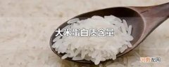 大米蛋白质含量