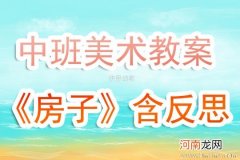 附教学反思 大班美术活动教案：小房子教案