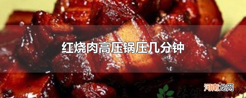 红烧肉高压锅压几分钟