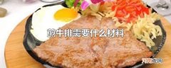 煎牛排需要什么材料