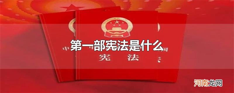 第一部宪法是什么