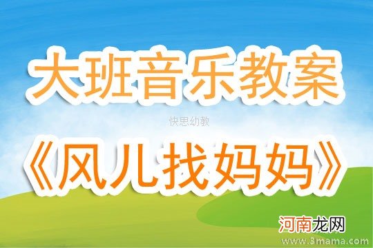 大班音乐风儿找妈妈教案反思