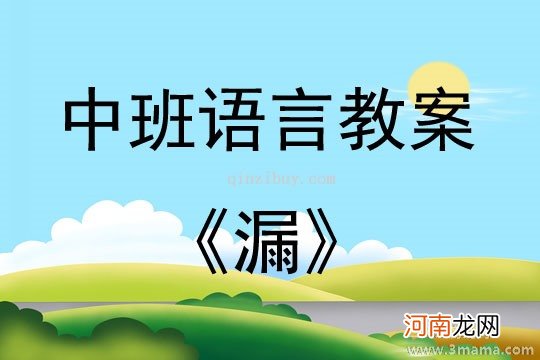 附教学反思 大班语言活动教案：《打醋买布》教案