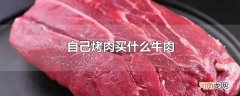 自己烤肉买什么牛肉