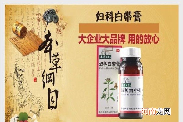 妇科白带膏本草纲目 妇科疾病白带异常患者不妨试试