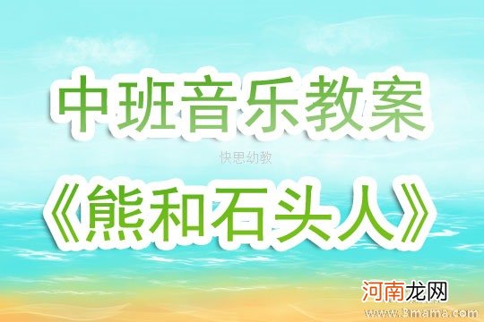 附教学反思 中班音乐游戏活动教案：变石头教案