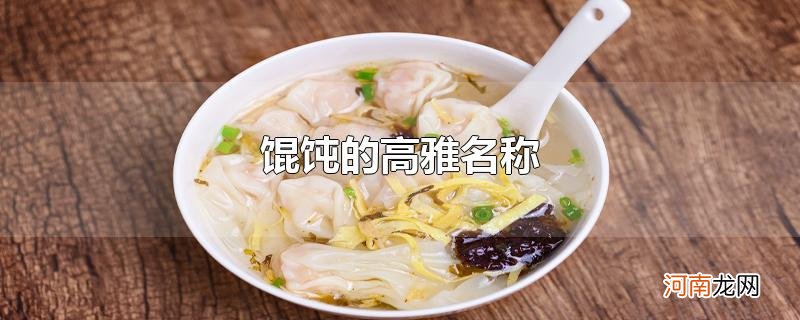 馄饨的高雅名称