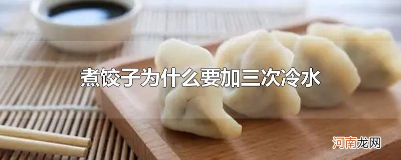 煮饺子为什么要加三次冷水