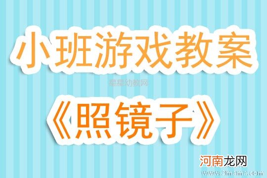 附教学反思 中班游戏活动教案：照镜子教案