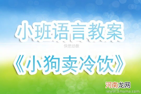 大班语言活动好吃的冷饮教案反思