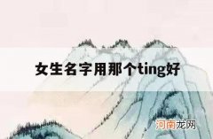 女生名字用那个ting好_女生名字哪个tong字好